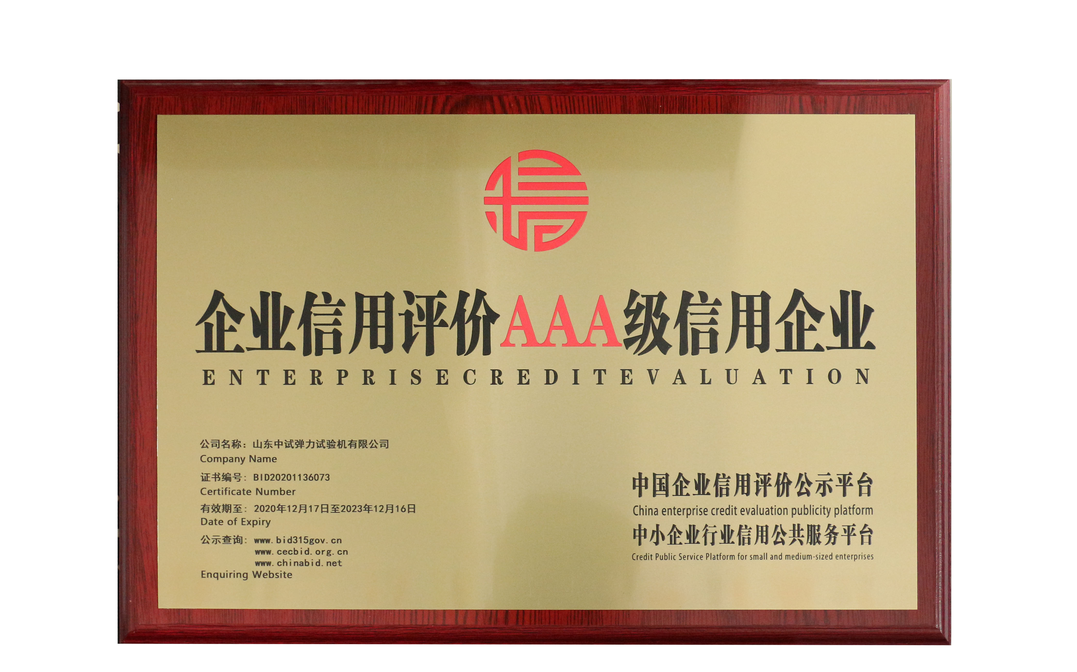 中試彈力AAA級信用企業